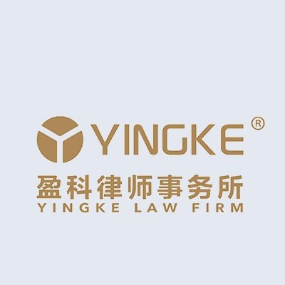 Beijing Yingke (Shenzhen) Law Firm